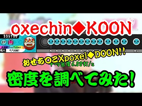 【密度調べ#101】おせち〇ことpoxei◆DOONを掛け合わせたoxechin◆KOONの密度を調べてみた！