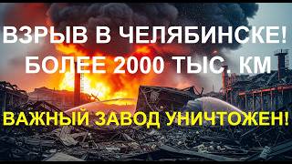 🔥 УКРАИНА ДОСТАЛА АЖ ДО УРАЛА! МОЩНЫЙ ВЗРЫВ В ЧЕЛЯБИНСКЕ! РЯЗАНСКИЙ НПЗ УНИЧТОЖЕН! #новости