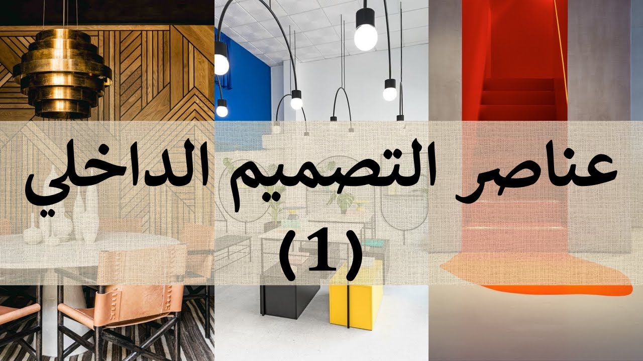 عناصر التصميم الداخلي (1)