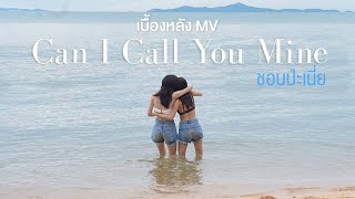 เบื้องหลัง MV ชอบป่ะเนี่ย (Can I Call You Mine) เพลงแรก นางเอกคนแรกของดาวิ 💖