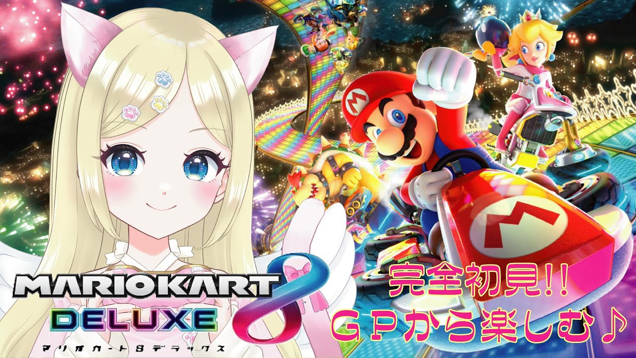 【マリオカート８DX】完全初見❗GP中心に楽しむ🌟 ＃猫芽えれ ＃えれえれらいぶ ＃新人VTuber