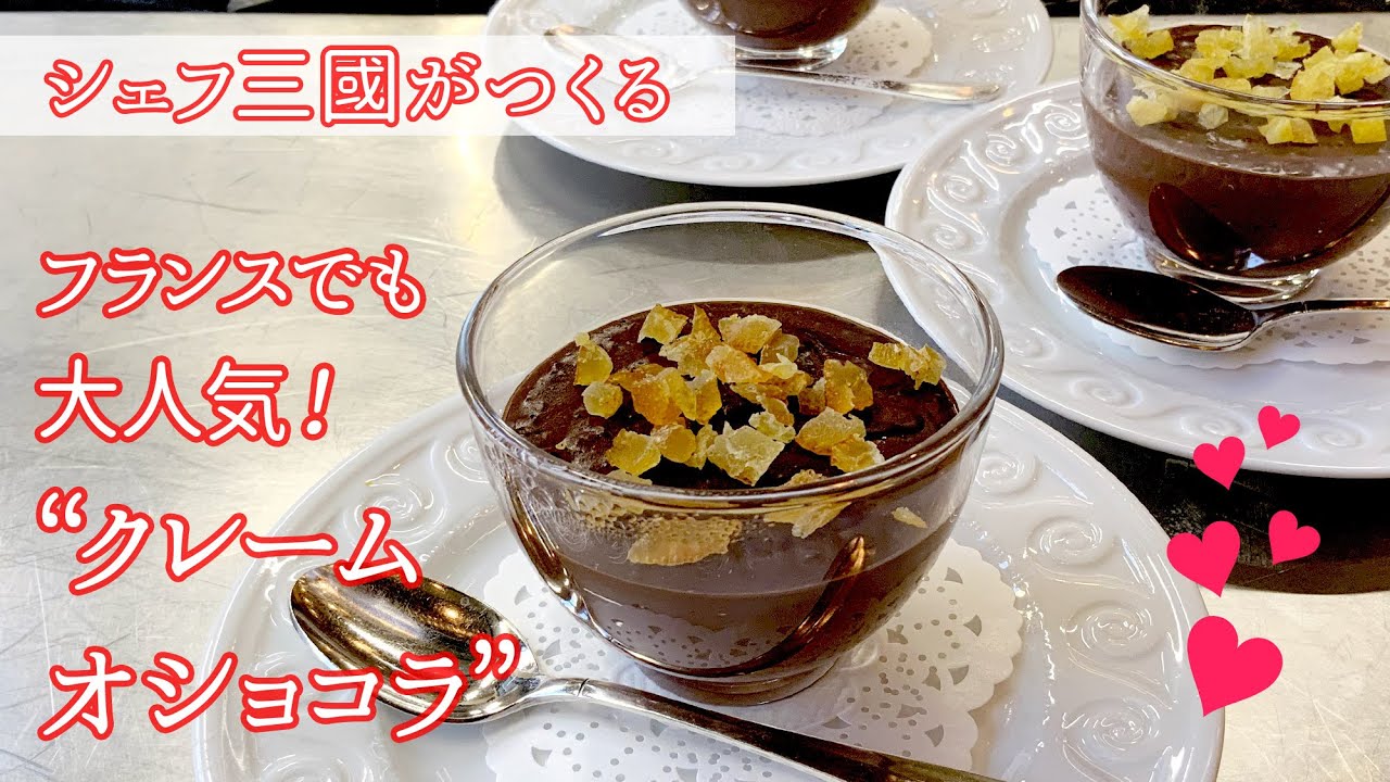 #244『クレーム オ ショコラ』バレンタインに！滑らかな口溶け！　シェフ三國の簡単レシピ