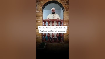 من خطب رسول الله صلى الله عليه وسلم قراءة سورة (ق) ⚪ الشيخ وليد مهساس حفظه الله 
