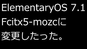 【ずんだLinux入門】ElementaryOS7.1 Fcitx5-mozcに変更したった