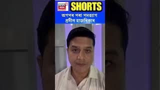 Agp Mla Prodip Hazarika ৰ দলয পদব তযগ N18V