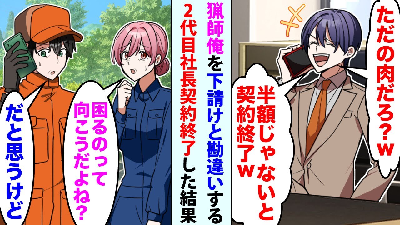 【漫画】猟師の俺を下請けと勘違いし見下してきた2代目社長「ただの肉だろw？半額じゃないと契約終了w」→妻「困るのって向こうだよね？」俺「だと思うけど」契約終了した結果【スカッと】【恋愛マンガ動画】