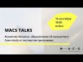 MACS TALKS: Развитие бизнеса: образование VS консалтинг. Case study от экспертов программы