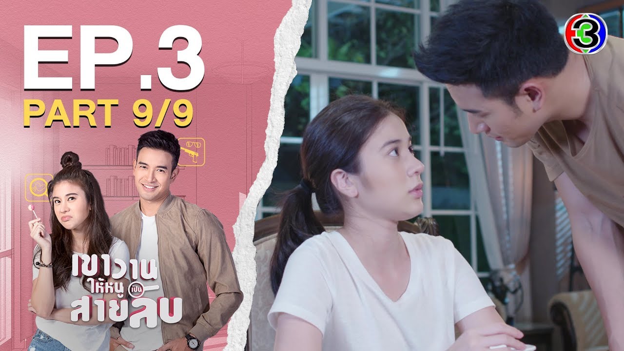 เขาวานให้หนูเป็นสายลับ MY SECRET BRIDE EP.3 ตอนที่ 9/9 | 27-05-63 | Ch3Thailand