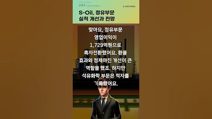 S-Oil, 정유부문 실적 개선과 전망 #20250131#주식#증권정보#주식정보