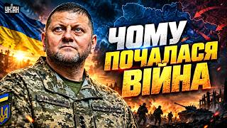 Залужний ЗВЕРНУВСЯ до українців! Справжні ПРИЧИНИ війни. Як Київ виборює СВОБОДУ? ПОТУЖНА заява