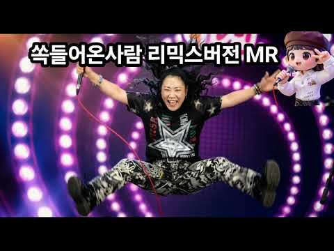 #핫한신곡 #쏙들어온사람 # 김이윤 #작사윤재경 ##작곡최원일 #리믹스 윤지원