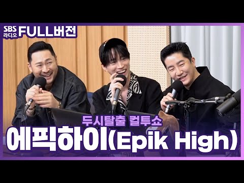 [FULL] <strong>제철</strong> 맞은 <strong>딸기</strong>🍓처럼 똥손에서 금손✋으로 돌아온 에픽하이(Epik High) 보는 라디오 | 두시탈출 컬투쇼 | 230201