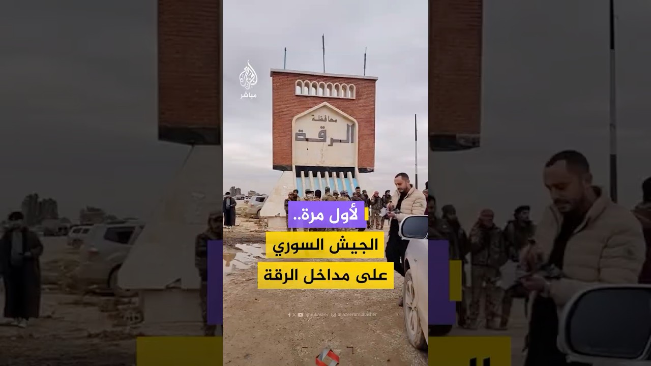 ‏مدنون يوثقون دخول قوات الجيش السوري إلى الحدود الإدارية لمحافظة ⁧‫#الرقة‬