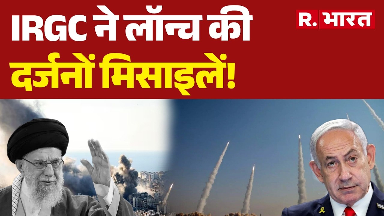 Israel Iran War Update: IRGC ने लॉन्च की दर्जनों मिसाइलें! | Trump I IRGC | Netanyahu | Hindi News