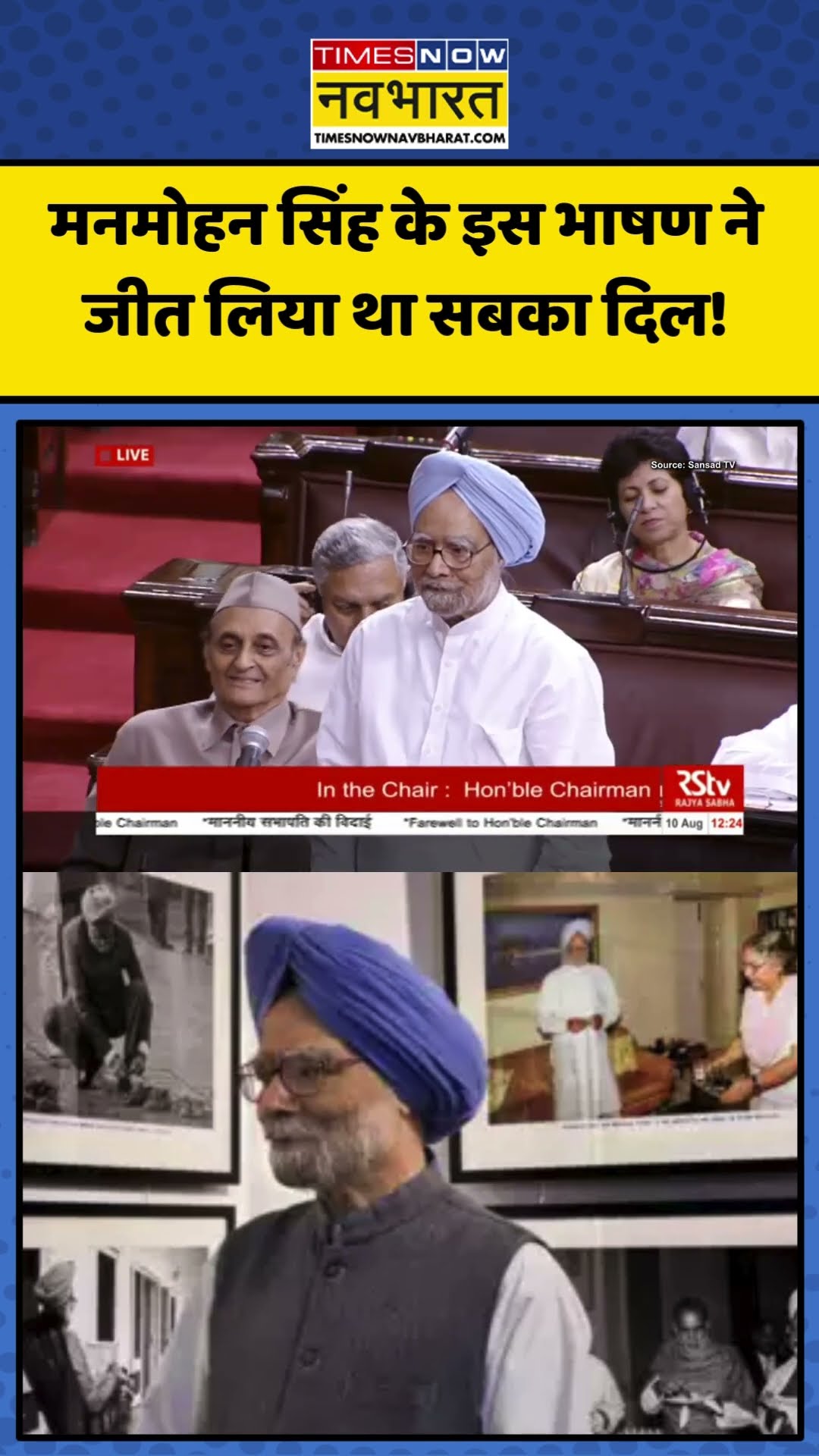 Rajya Sabha में Manmohan के इस भाषण ने जीत लिया था सबका दिल! | #shorts #manmohansingh #rajyasabha