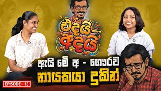 ඇයි මේ අ - ගෞරව නායකයා දුකින්