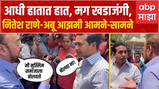 Nitesh Rane vs Abu Azmi : आधी हातात हात, मग खडाजंगी,नितेश राणेअबू आझमी आमनेसामने