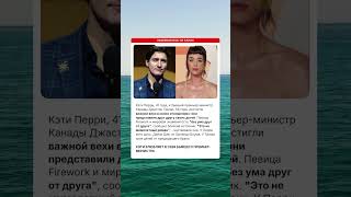 Кэти Перри и Трюдо: важная веха