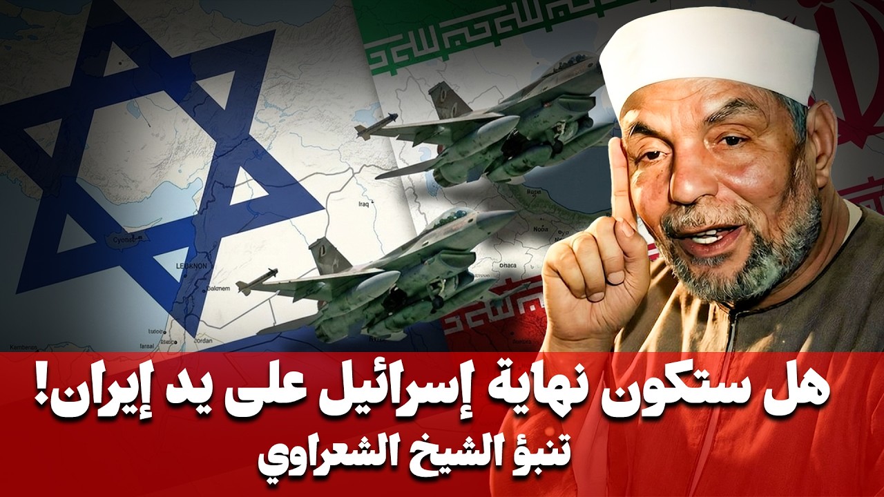 تنبؤات بزوال أسرائيل علي يد إيران .. بالدلائل والبراهين (الحرب الاخيرة) 2026 - الشيخ محمد الشعراوي