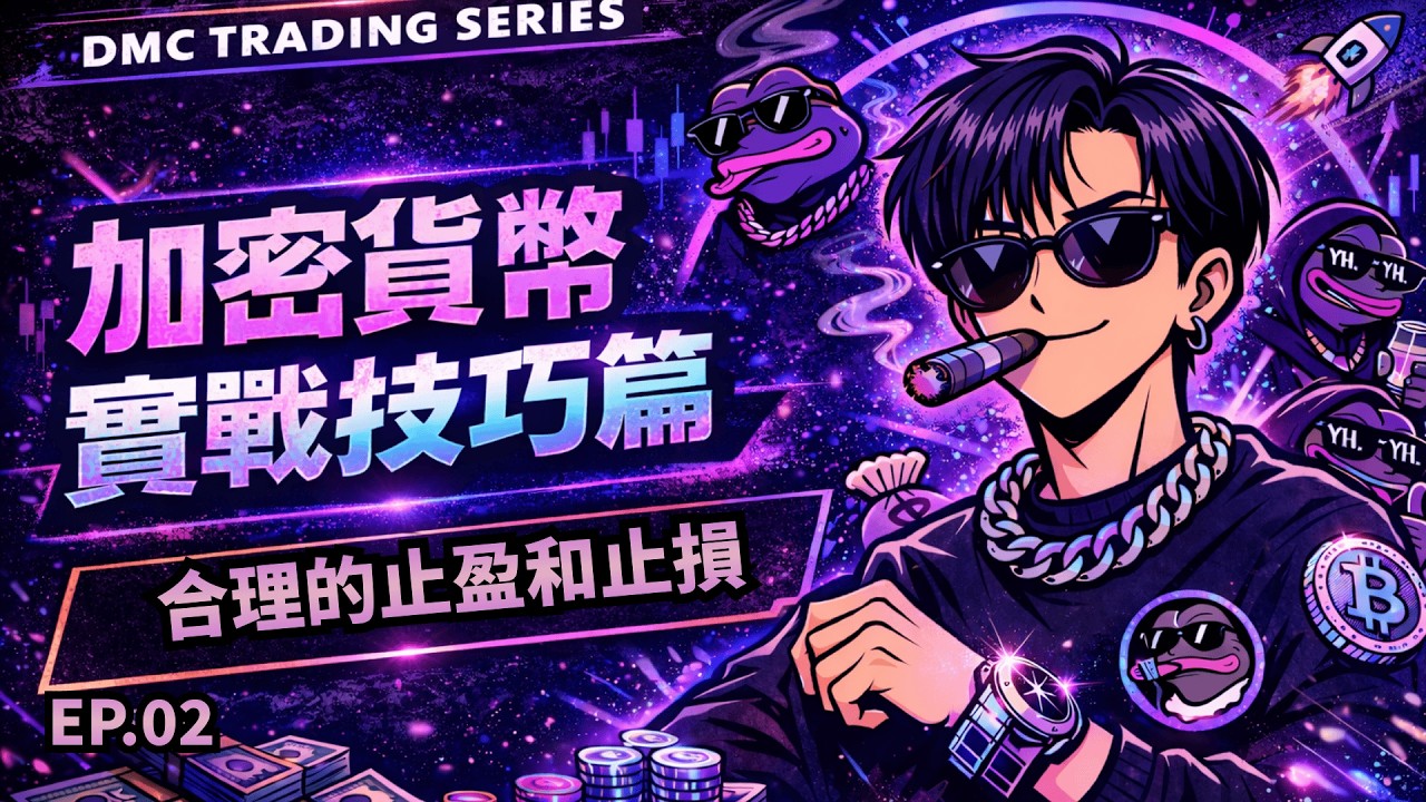 DMC｜加密貨幣交易實戰基礎篇EP.2 合理的止盈和止損｜BTC ETH SOL 日內交易訂單塊‪@trader_xiang‬ ‪@DMC-羊董-CCY‬  - YouTube