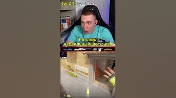 К Р А С И В О  #ry_aba #csgo #приколыcsgo #twitch #counterstrike #твичстрим #юмор #cs