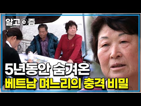 &amp;quot;국제결혼 중개자가 숨기라 했지만 더 이상 숨길 수 없었어요&amp;quot; 베트남 며느리 입에서 나온 충격적인 고백ㅣ갑자기 손자가 생긴 시어머니와 시아버지의 반응│다문화 고부 열전│알고e즘
