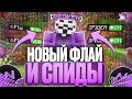 НОВЫЙ ФЛАЙ И SPEED В NURSULTAN Client На Лайт HolyWorld - Майнкрафт ХолиВорлд