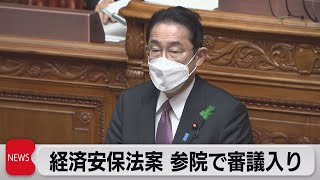 経済安保法案 参院で審議入り（2022年4月13日）