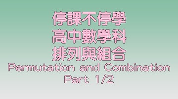 【停課不停學】排列與組合 Permutation and Combination(Part 1/2)| 網上授課