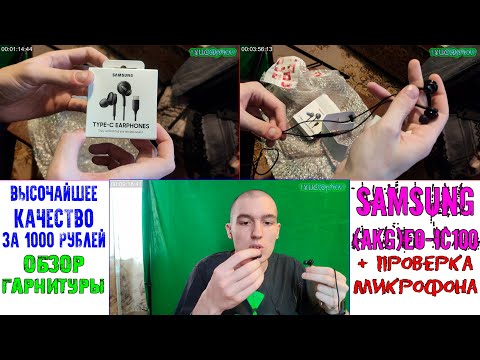 Обзор Гарнитуры Samsung(AKG) EO-IC100 | ВЫСОЧАЙШЕЕ КАЧЕСТВО ЗА 1000 РУБЛЕЙ!