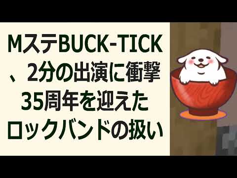 MステBUCK TICK、2分の出演に衝撃35周年を迎えたロックバンドの… 海外の反応 260