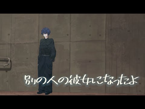 別の人の彼女になったよ/Wacci【Covered by りおのやかた】