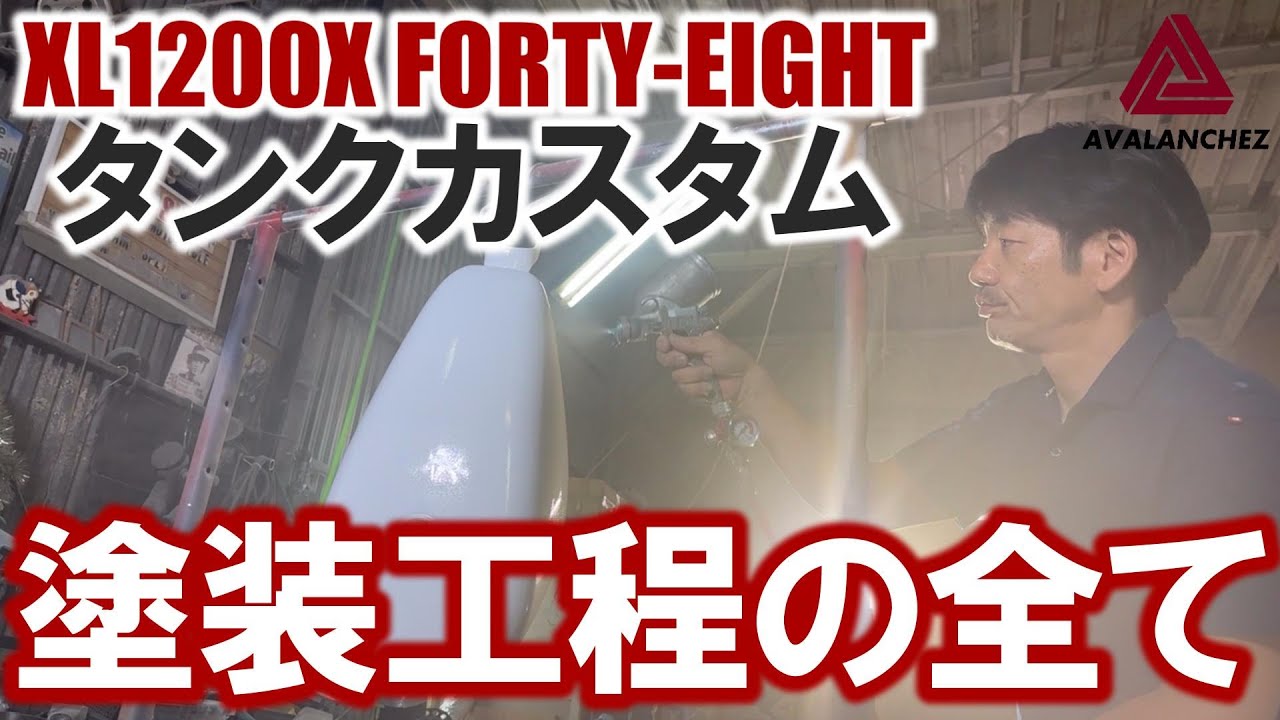 【タンクカスタム、塗装工程の全て】タンクとフェンダーをカスタムペイントしてみた！ #ハーレー #xl1200 #フォーティーエイト #スポーツスター #カスタム #ペイント #塗装
