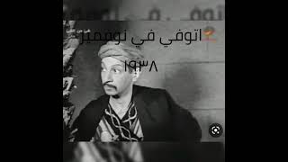 @ ابطال فيلم صاحب السعاده كشكش بيه