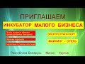 ПРИГЛАШАЕМ. Бизнес - инкубатор для стартапов. Минск. Республика Беларусь. +79788673941 +375297036110