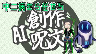 【AI創作呪文】中二病発症しがてら雑談しよう