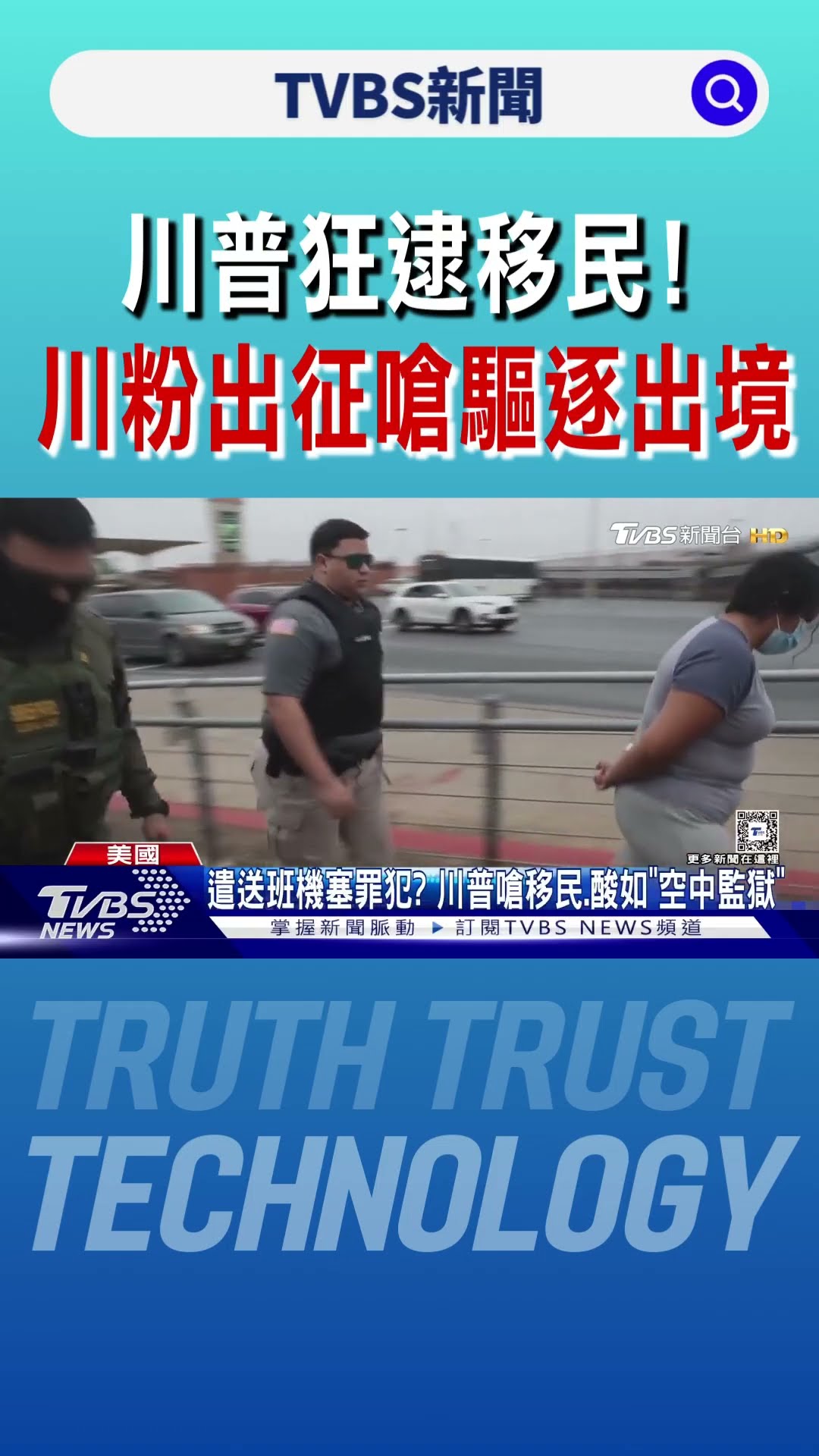 川普狂逮移民! 席琳娜道歉痛哭.川粉出征嗆「驅逐出境」｜TVBS新聞 @TVBSNEWS01