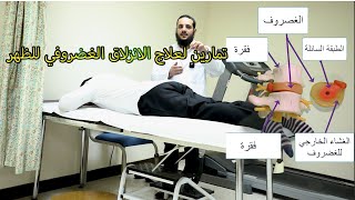 تمارين لعلاج الانزلاق الغضروفي للظهر exercises to treat lumbar disc herniation علاج طبيعي