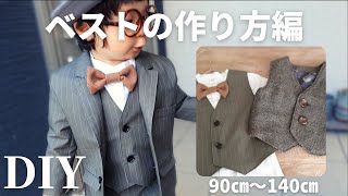 【90㎝‐140㎝型紙あり】お子様ビジネスマン風スーツ＃１｜ベストの作り方｜How to make a Kids vest