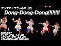 【ライブパフォーマンス】Dong-Dong-Dong!!!!!!!!/アップアップガールズ(2)