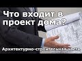 Что входит в рабочий проект загородного дома? (Архитектурно-строительная часть)