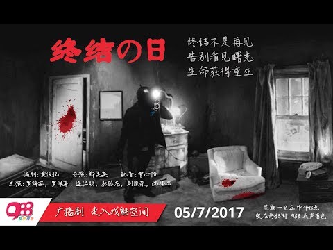988广播剧 － 终结之日