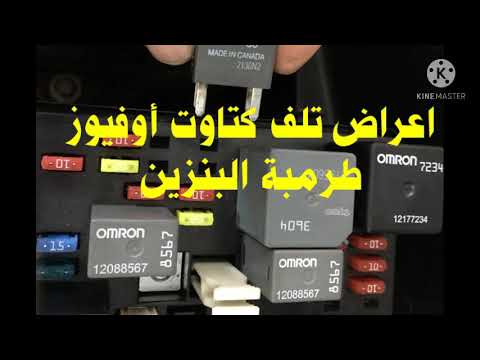 كتاوت طرمبة البنزين وأعراض تلفها