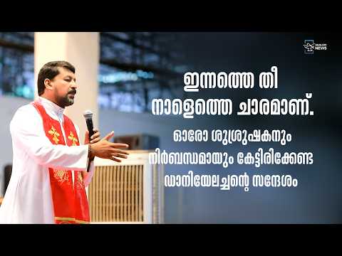 ഇന്നത്തെ തീ നാളെത്തെ ചാരമാണ്. ഓരോ ശുശ്രുഷകനും നിർബന്ധമായും കേട്ടിരിക്കേണ്ട  ‍‌ഡാനിയേലച്ചന്റെ സന്ദേശം