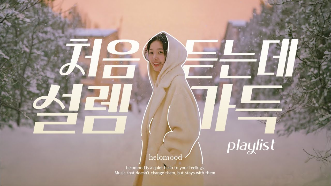 Плейлист 🎧❄️ Коллекция целебных плейлистов для прослушивания в приятный день, даже когда зимний ве..