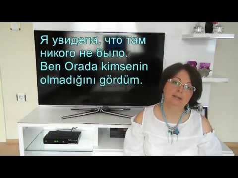Турецкий язык с нуля. Урок № 39. Сложные придаточные предложения