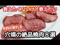 【東京焼肉８選】教えたくないけど教えたい予約の取れる穴場の絶品焼肉！