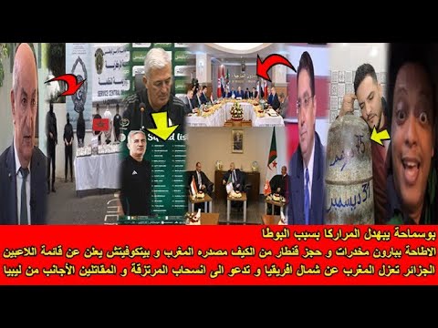 الجزائر تعزل المغرب عن شمال افريقيا و الاطاحة ببارون مخدرات و بيتكوفيتش يعلن عن قائمة اللاعبين 