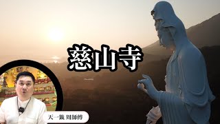 【風水玄學】⛩香港慈山寺是陰廟⁉會被吸光自己的靈氣?!還是能夠吸收正能量?177