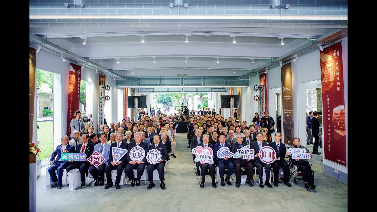 北科大校史藝文園區 開幕典禮影片